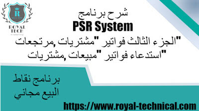 شرح برنامج PSR System | الجزء الثالث فواتير "مشتريات ,مرتجعات" استدعاء فواتير "مبيعات ,مشتريات"
