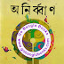 Anirbban by Ashapurna Devi - PDF Book