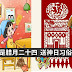 今天是腊月二十四 送神日!! 要打扫屋子!7大习俗你懂吗?
