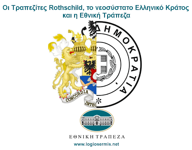 Οι Τραπεζίτες Rothschild, το νεοσύστατο Ελληνικό Κράτος και η Εθνική Τράπεζα Rothschilds-bankofgreece