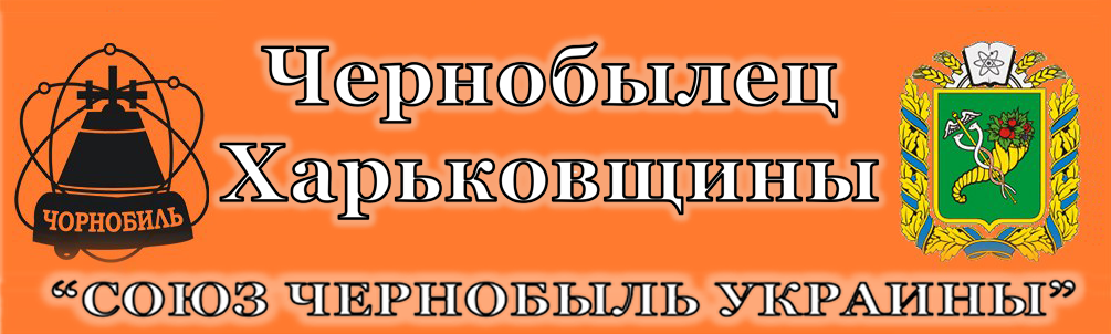  ХАРЬКОВСКАЯ ОБЛАСТНАЯ ОРГАНИЗАЦИЯ ВСЕУКРАИНСКОЙ ОБЩЕСТВЕННОЙ ОРГАНИЗАЦИИ ИНВАЛИДОВ “СОЮЗ ЧЕРНОБЫЛЬ УКРАИНА 