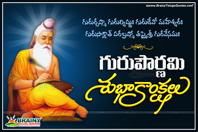 Here is a Guru Purnima Telugu 2016 Wishes and Quotations Online, Guru Purnima Greetings Quotes greetings Wishes Wallpapers Free, Top Telugu Language Guru Purnima Dates 2016, Telugu Guru Purnima Best Images, Guru Purnima Quotes and Teacher Images, Guru Powrnami Telugu Messages and Wallpapers,Sai Baba New Telugu Language Guru Purnima Messages online, Hindu festival gurupurnima greetings in telugu, Guru Purnima Quotes for Teacher Images, Guru Pournami Quotes in Telugu, Nice Telugu Guru Pournami Messages online, Guru Purnima Telugu Wallpapers and Nice Greetings.