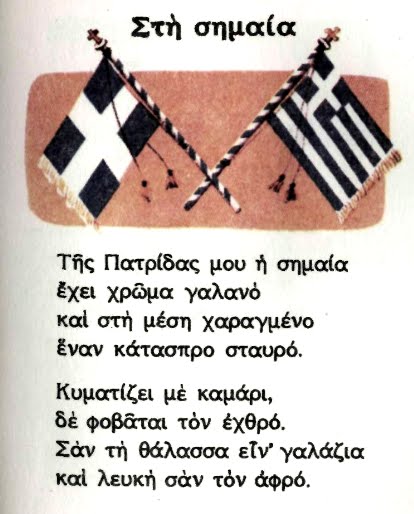 Η ΣΗΜΑΙΑ ΤΗΣ ΕΛΛΑΔΟΣ