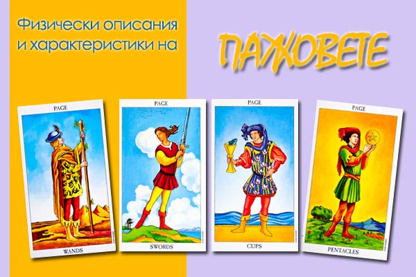 физически описания на пажовете в таро