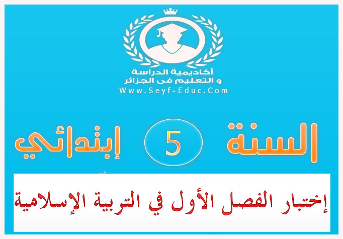 إختبار الفصل الأول في التربية الإسلامية للسنة الخامسة 5 إبتدائي إختبار الفصل الأول في التربية الإسلامية للسنة الخامسة 5 إبتدائي