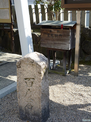 東成区の八阪神社古納札所と百度石 東成区の八阪神社古納札所と百度石