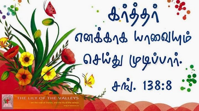 Cute Tamil Bible Verse Mobile and Desktop Wallpapers