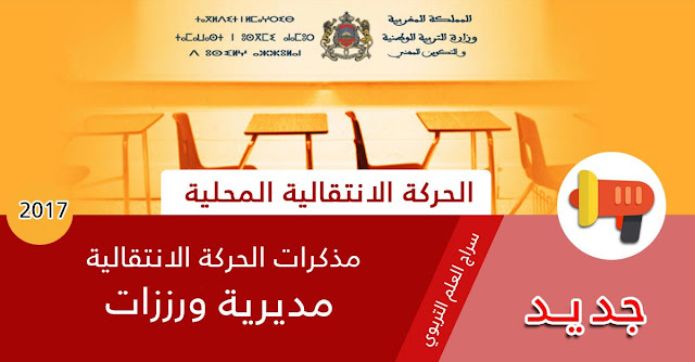 مذكرة الحركة الانتقالية المحلية لمديرية ورزازات 2017
