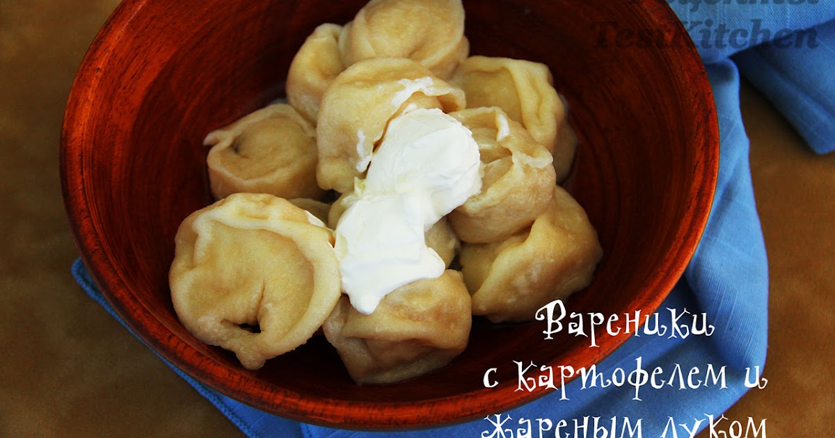 Рецепты TestKitchen: Вареники с картофелем (PIEROGI)