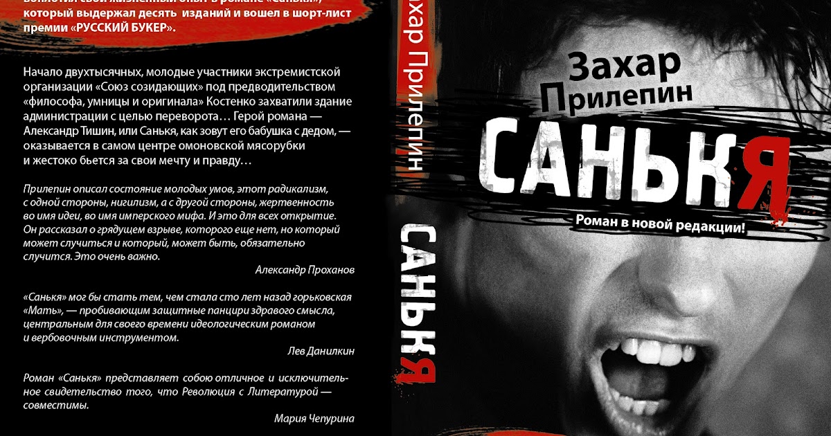 ЗАХАР ПРИЛЕПИН САНЬКЯ FB2 СКАЧАТЬ БЕСПЛАТНО ЗАХАР ПРИЛЕПИН САНЬКЯ FB2 СКАЧАТЬ БЕСПЛАТНО