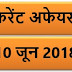10 JUNE 2018 करेंट अफेयर्स Quiz in hindi |10 June 2018 Current affairs 2018 MCQ|Quiz|Current affairs Pdf download hindi|May 2018 Current affairs