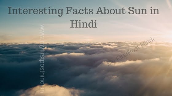 Interesting Facts About Sun in Hindi Interesting-Facts-About-Sun-Hindi