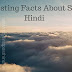 Interesting Facts About Sun in Hindi - सुर्य से संबंधित रोचक तथ्य