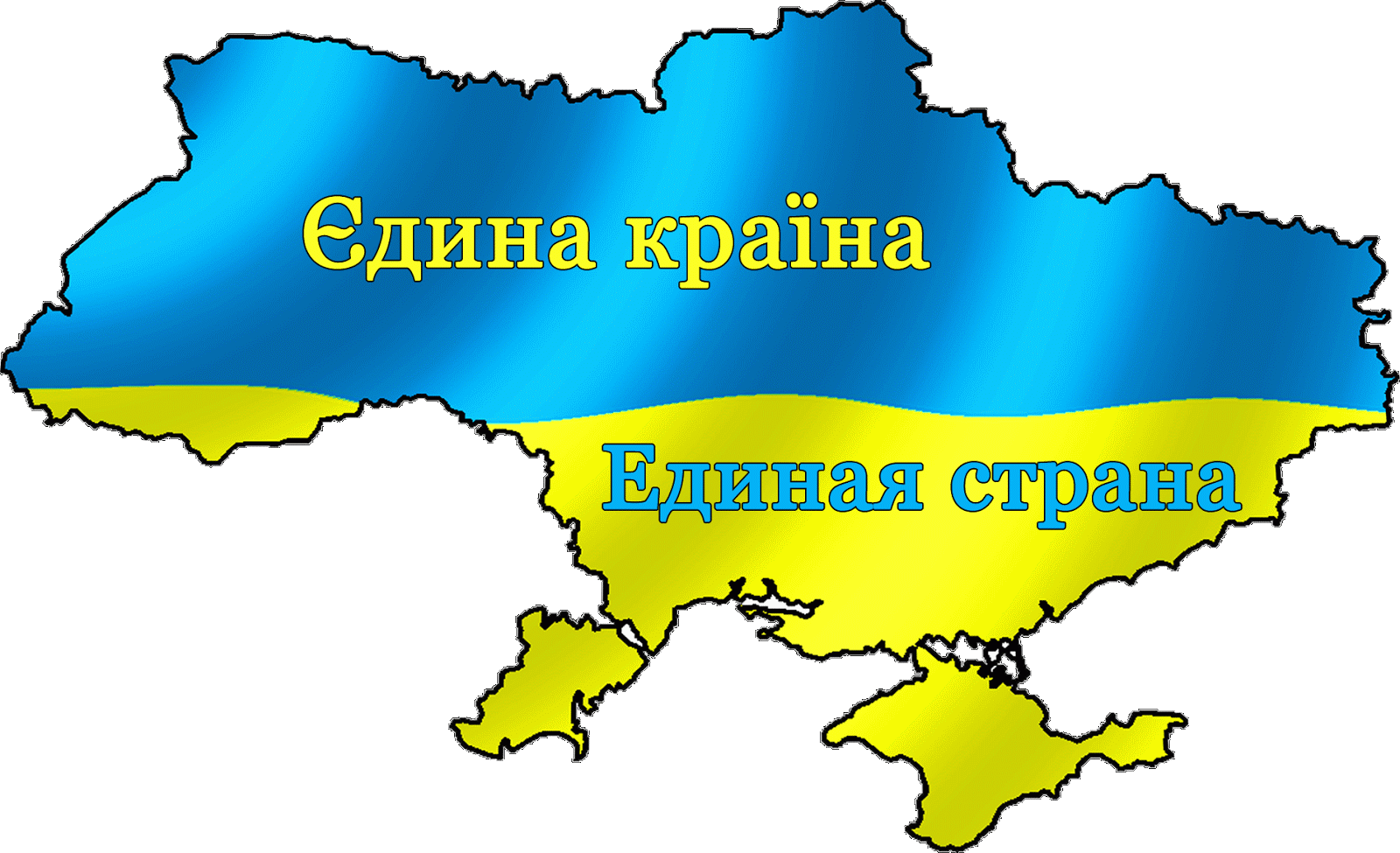 Країна буде. Украина Единая Страна. Карта Украины. Карта Украины в виде флага. Карта Украины без фона.