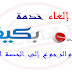 طريقة إلغاء خدمة بكيفك والرجوع إلى الحصة الشهرية