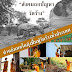 พลิกวัดร้าง เป็นวัดรุ่ง เป็นภัยต่อความมั่นคง จริงหรือ?