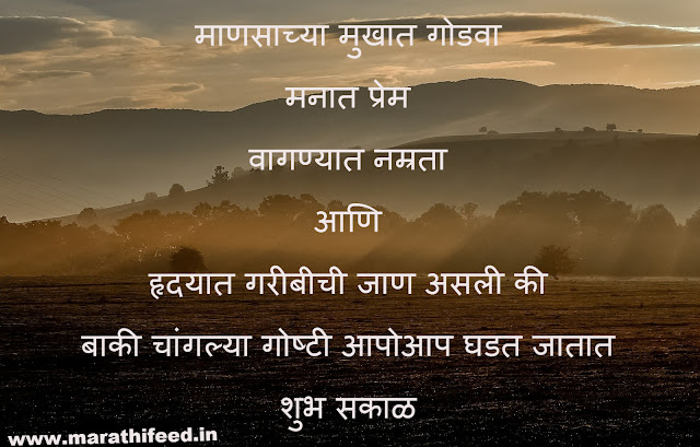 मराठी स्टेटस शुभ सकाळ -marathi status shubh sakal मराठी स्टेटस शुभ सकाळ -marathi status shubh sakal