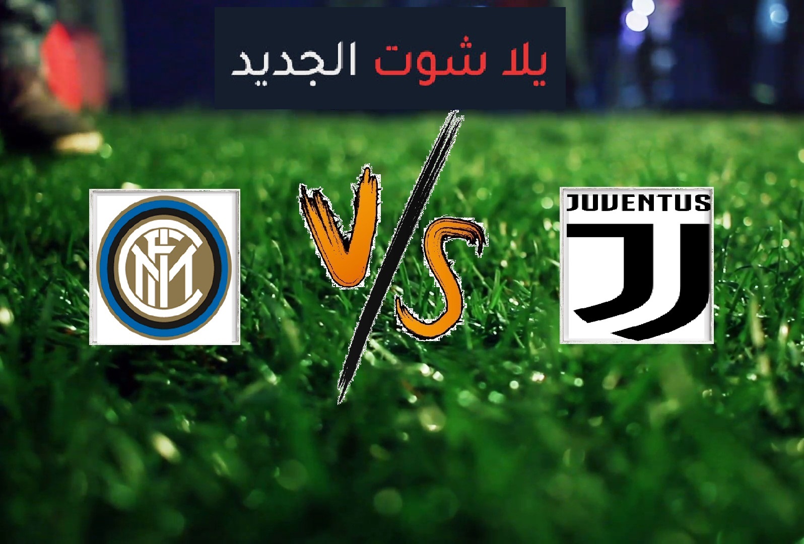 نتيجة مباراة يوفنتوس وانتر ميلان اليوم السبت بتاريخ 27-04-2019 الدوري الايطالي نتيجة مباراة يوفنتوس وانتر ميلان اليوم السبت بتاريخ 27-04-2019 الدوري الايطالي