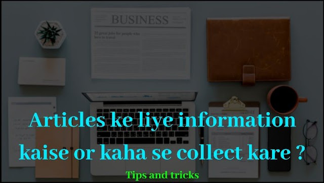 Article ke liye information kaise laye ? Articles likhne ke liye information kaise pata kare ?