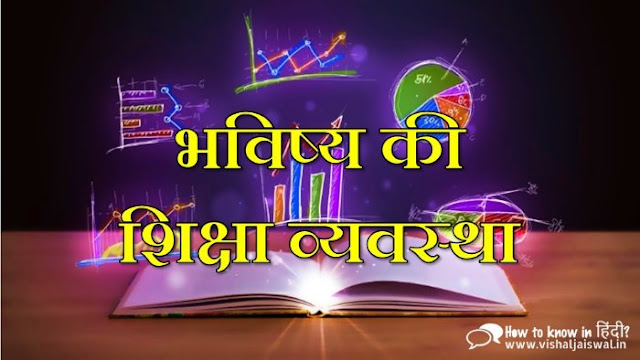 Future Education System in Hindi. भविष्य की शिक्षा व्यवस्था कैसी होगी? (Future Education System)