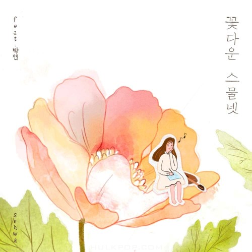 Sehwa – 두번째 꽃 – Single