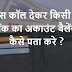 मिस कॉल देकर किसी भी बैंक का Bank Balance कैसे पता करे ?
