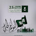 صور تهنئة اليوم الوطني السعودي 2017-1439 صور تهنئة اليوم الوطني السعودي 2017-1439