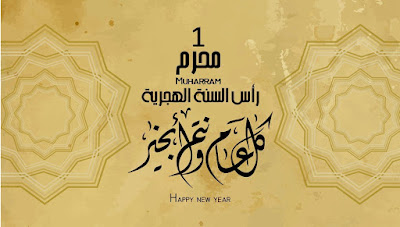 صور العام الهجرى الجديد صور العام الهجرى الجديد