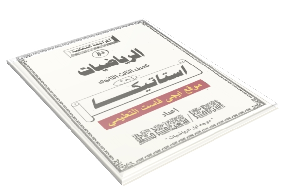 افضل مراجعة نهائية بالاجابات فى الاستاتيكا للصف الثالث الثنوى 2017 موجه اول سعيد طه موقع ايجى فاست التعليميى