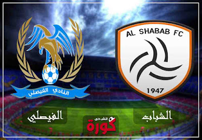 مشاهدة مباراة الشباب والفيصلي بث مباشر اليوم بث مباشر مباراة الشباب والفيصلي اليوم