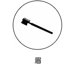 眉