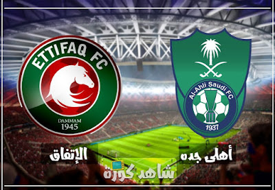 مباراة اهلي جدة والاتفاق اهلي جدة والاتفاق