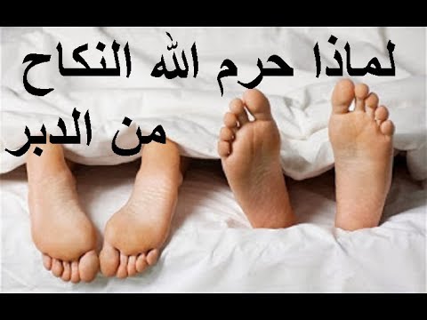 هل تعلم لماذا حرم الله ممارسة الجنس في الدبر، وما عقوبتها، وما كفارتها، أشياء لا يعلمها أحد؟