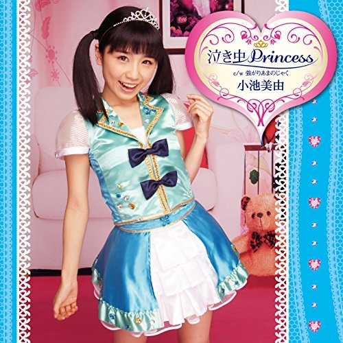 [MUSIC] 小池美由 – 泣き虫Princess/Miyu Koike – Nakimushi Princess (2015.01.14/MP3/RAR)