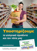 Kαταναλώνουμε ό,τι παράγουμε - Μόνο ελληνικά προϊόντα