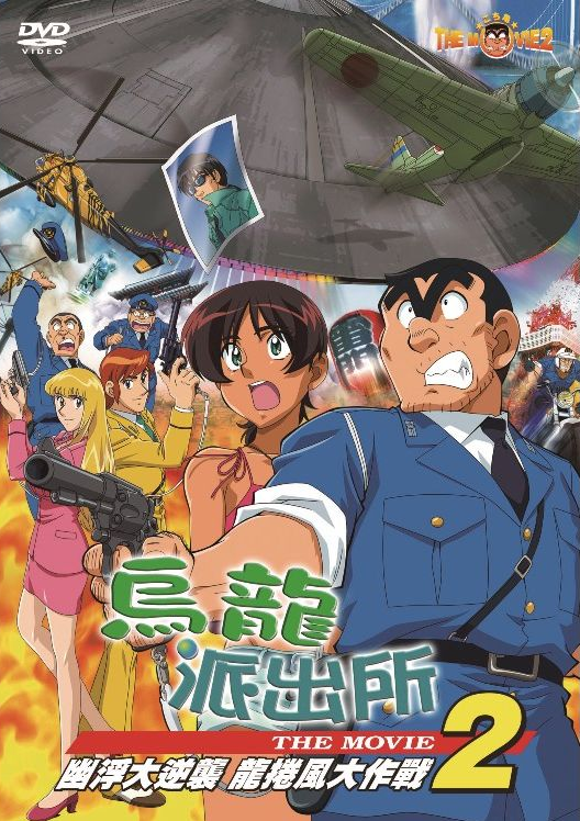 烏龍派出所:UFO大進擊 龍捲風大作戰 - Kochira Katsushika ku Kameari koen mae hashutsujo:The Movie 2 (2003)