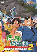 烏龍派出所:UFO大進擊 龍捲風大作戰 - Kochira Katsushika ku Kameari koen mae hashutsujo:The Movie 2 (2003) 烏龍派出所:UFO大進擊 龍捲風大作戰 - Kochira Katsushika ku Kameari koen mae hashutsujo:The Movie 2 (2003)