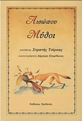 
Αισώπου μύθοι

