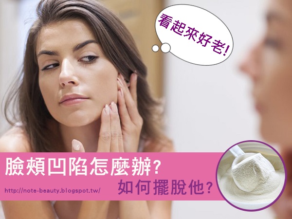臉頰凹陷看起來好老怎麼辦?如何擺脫他? 臉頰凹陷看起來好老怎麼辦?如何擺脫他?