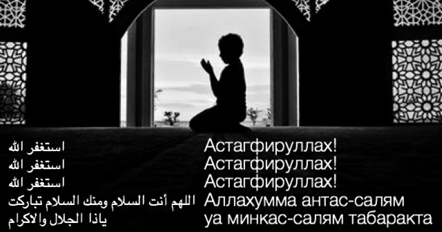 Ислам: Дуа-истигфар