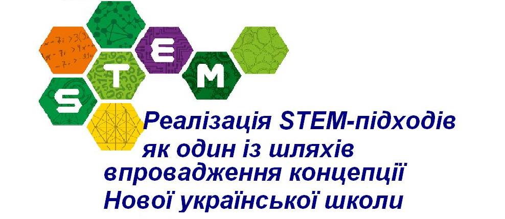 Реалізація STEM-підходів як один із шляхів впровадження концепції Нової української школи
