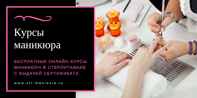 Бесплатные онлайн-курсы маникюра в Стерлитамаке с выдачей сертификата