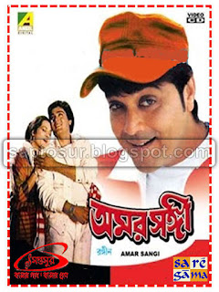 অমর সঙ্গী (AMAR SANGI)