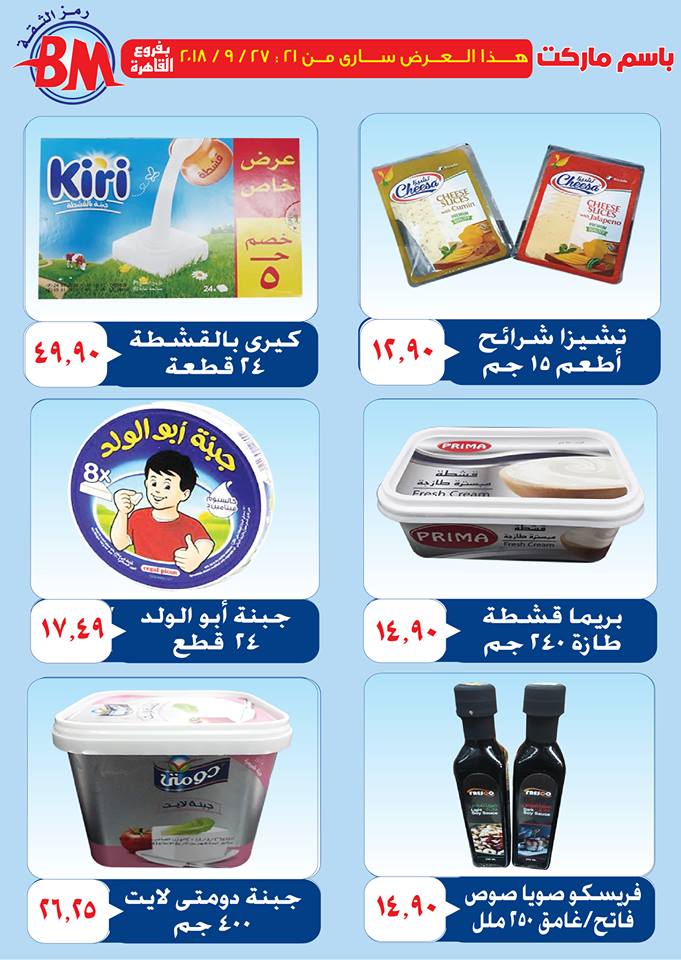 عروض باسم ماركت مصر الجديدة