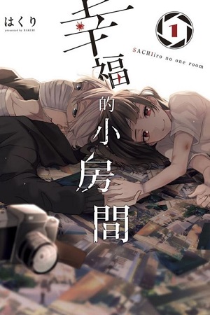 幸福的小房間