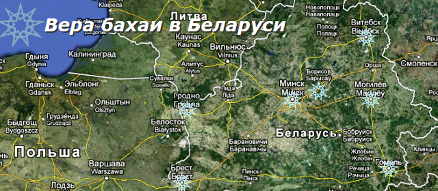 Фрагмент сайта бахаи Беларуси