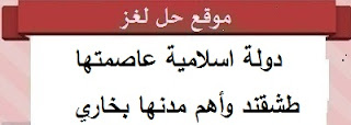 دولة اسلامية عاصمتها طشقند وأهم مدنها بخاري وسمرقند دولة اسلامية عاصمتها طشقند وأهم مدنها بخاري وسمرقند