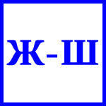 парная ж ш. слова с парными согласными ж ш. непарные шипящие согласные. ж-ш парные согласные. буквы б п в ф.