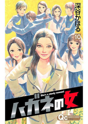 ハガネの女 raw zip dl