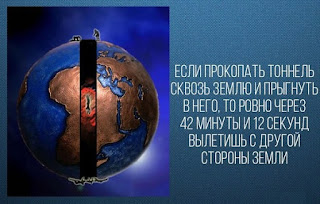 тоннель сквозь Землю тоннель сквозь Землю